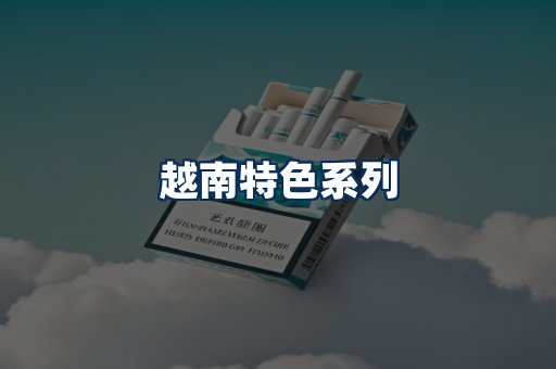 越南香烟展示